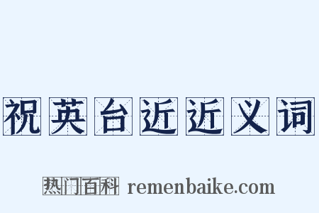 祝英台近近义词是什么意思的图片